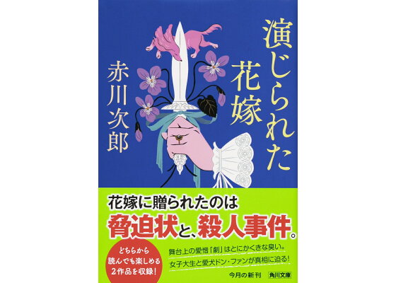 楽天ブックス 演じられた花嫁 花嫁シリーズ 赤川 次郎 本 楽天ブックス 演じられた花嫁 花嫁シリーズ 赤川 次郎 本